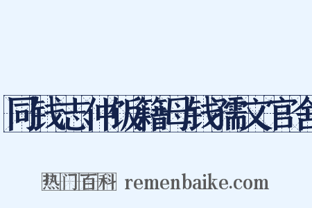 同钱志仲饭籍母钱孺文官舍是什么意思的图片